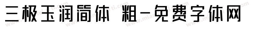 三极玉润简体 粗字体转换